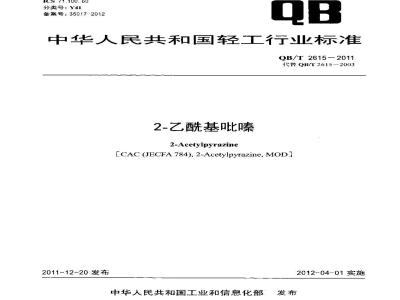 QB/T 2615-2011 2-乙酰基吡嗪