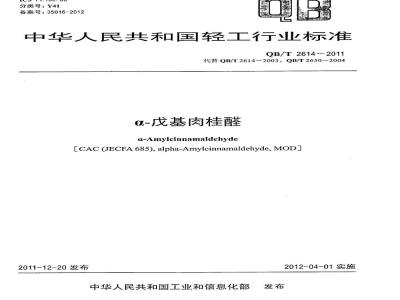 QB/T 2614-2011 α-戊基肉桂醛