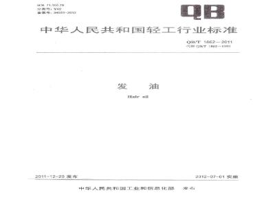 QB/T 1862-2011 发油