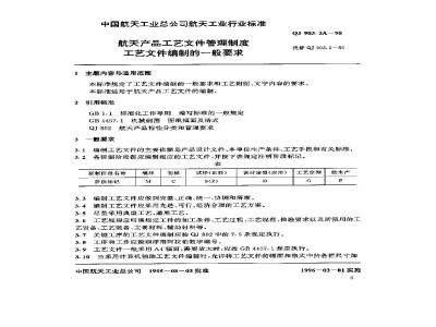 QJ 903.2A-1995 航天产品工艺文件管理制度 工艺文件编制的一般要求