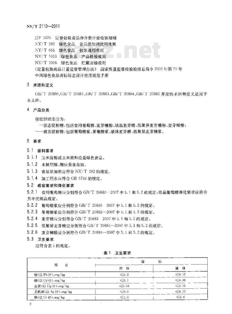 NY/T 2110-2011 绿色食品 淀粉糖和糖浆