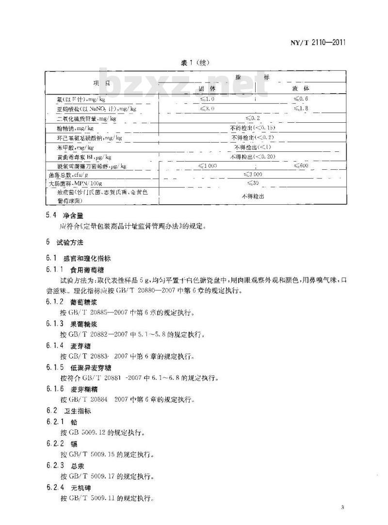 NY/T 2110-2011 绿色食品 淀粉糖和糖浆