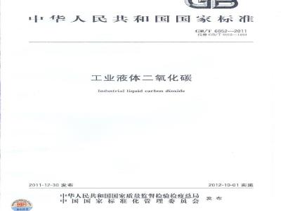 GB/T 6052-2011 工业液体二氧化碳