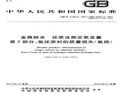 GB/T 5158.2-2011 金属粉末 还原法测定氧含量 第2部分：氢还原时的质量损失(氢损)