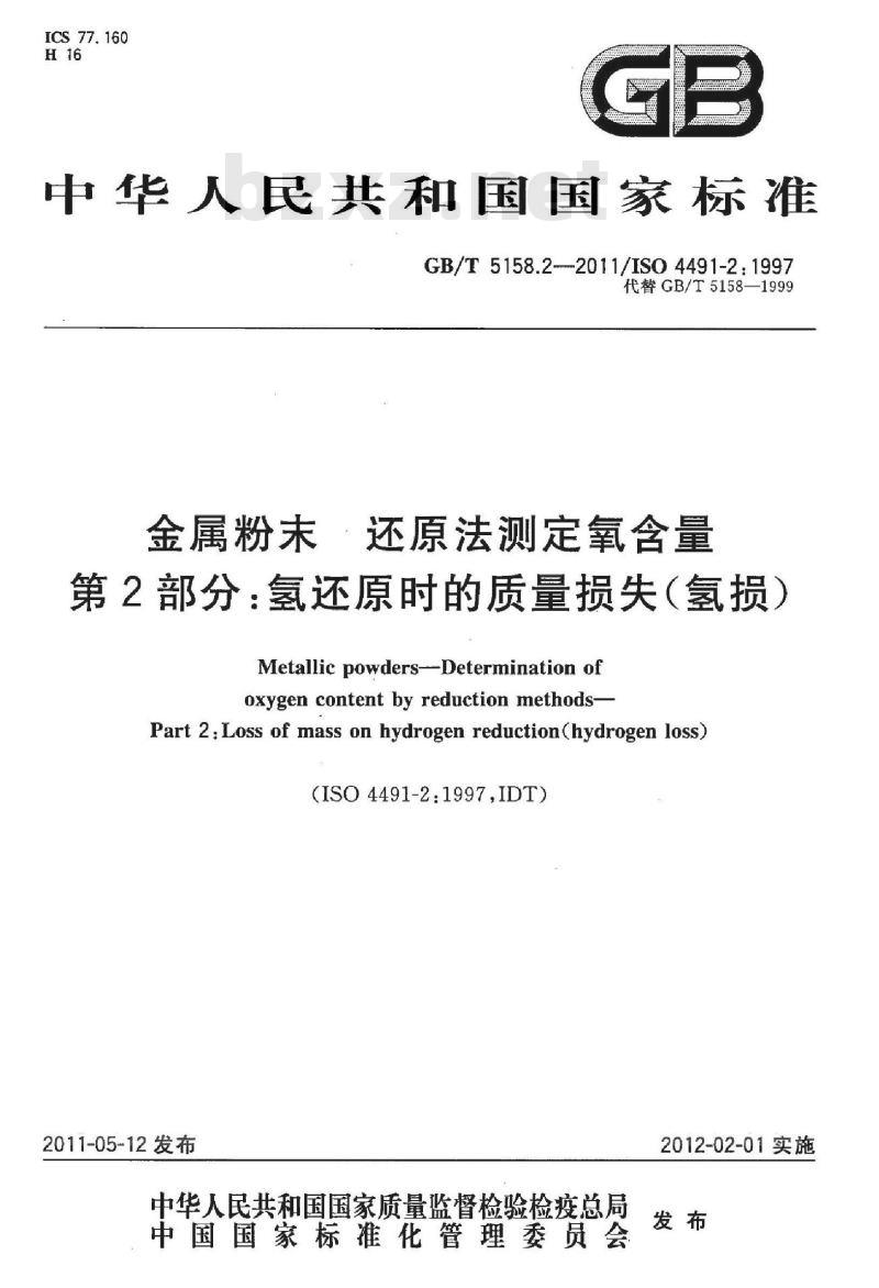 GB/T 5158.2-2011 金属粉末 还原法测定氧含量 第2部分：氢还原时的质量损失(氢损)