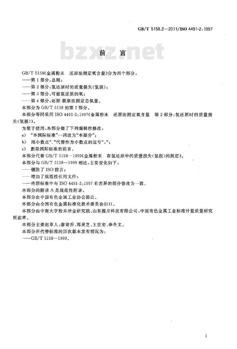 GB/T 5158.2-2011 金属粉末 还原法测定氧含量 第2部分：氢还原时的质量损失(氢损)