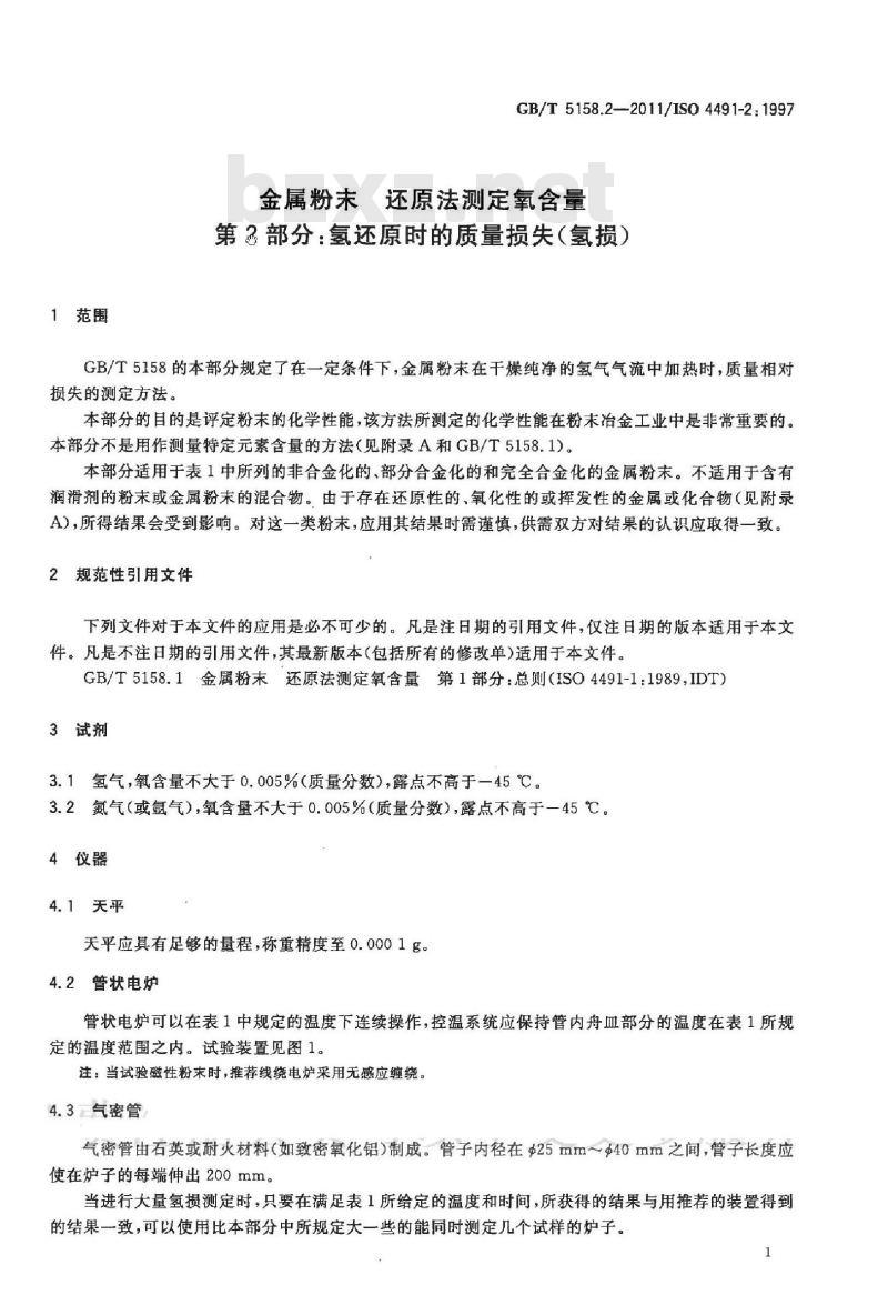 GB/T 5158.2-2011 金属粉末 还原法测定氧含量 第2部分：氢还原时的质量损失(氢损)