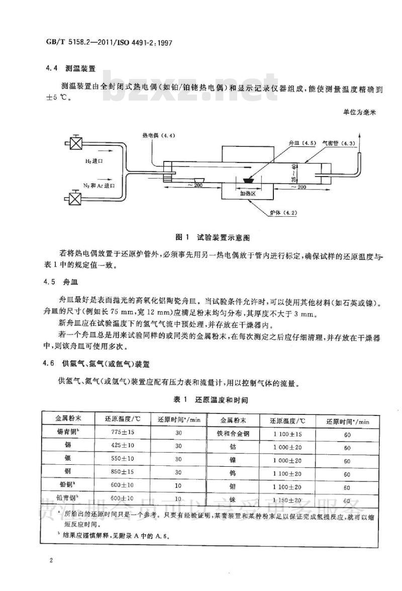 GB/T 5158.2-2011 金属粉末 还原法测定氧含量 第2部分：氢还原时的质量损失(氢损)
