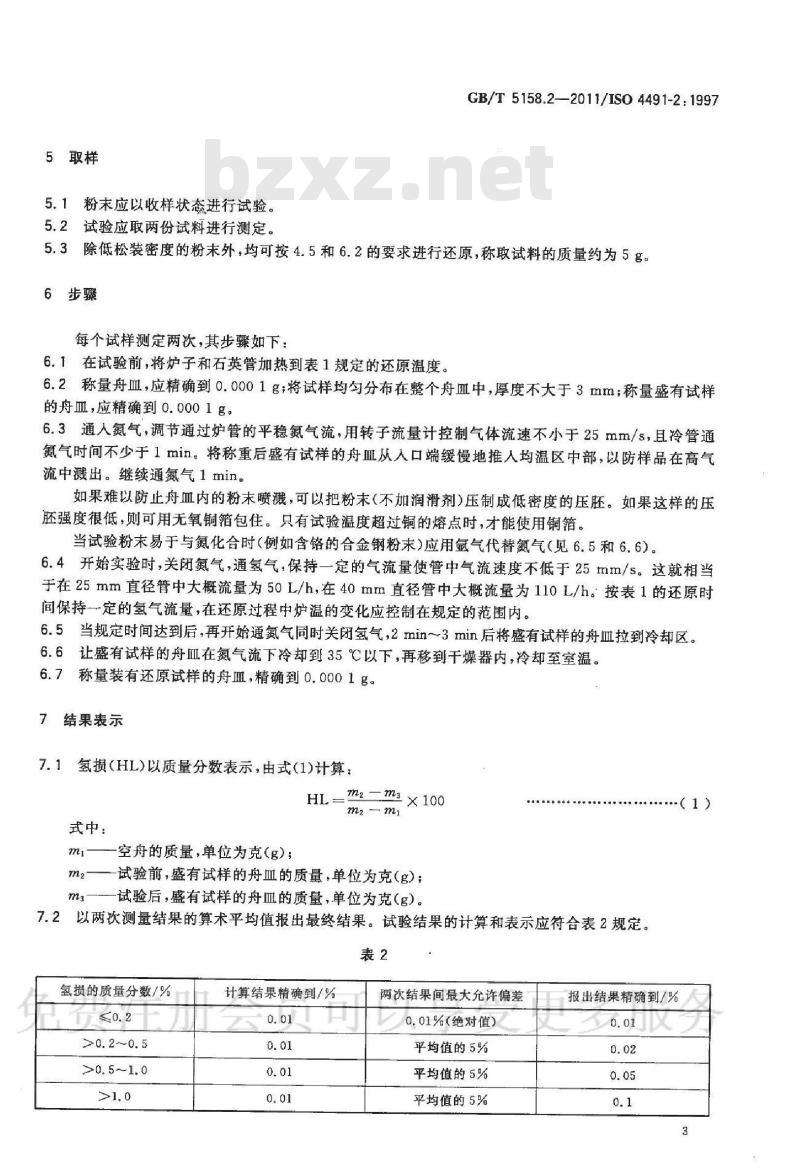 GB/T 5158.2-2011 金属粉末 还原法测定氧含量 第2部分：氢还原时的质量损失(氢损)