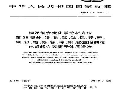 GB/T 5121.28-2010 铜及铜合金化学分析方法 第28部分:铬、铁、锰、钴、镍、锌、砷、硒、银、镉、锡、锑、碲、铅、铋量的测定 电感耦合等离子体质谱法