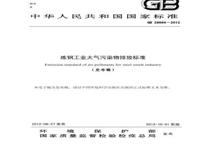 GB 28664-2012 炼钢工业大气污染物排放标准