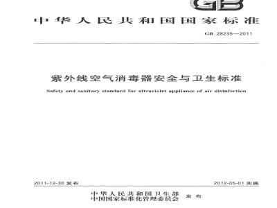 GB 28235-2011 紫外线空气消毒器安全与卫生标准