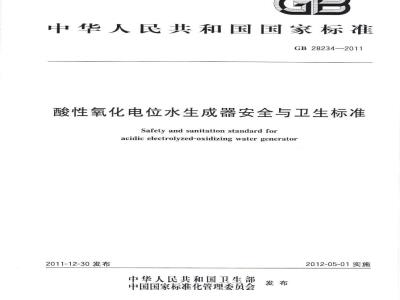 GB 28234-2011 酸性氧化电位水生成器安全与卫生标准