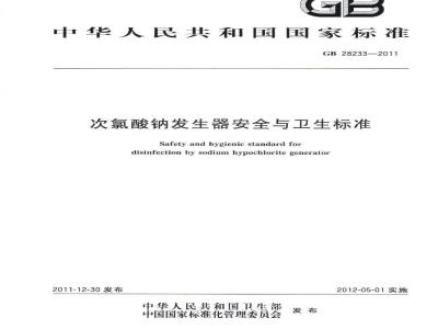 GB 28233-2011 次氯酸钠发生器安全与卫生标准