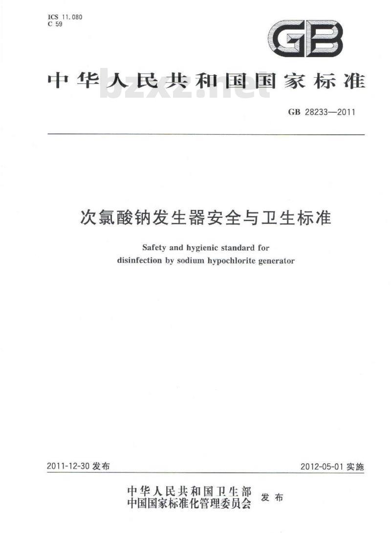 GB 28233-2011 次氯酸钠发生器安全与卫生标准 GB 28233-2011 次氯酸钠发生器安全与卫生标准