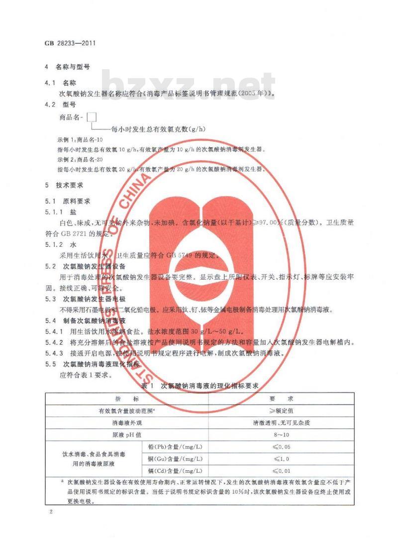 GB 28233-2011 次氯酸钠发生器安全与卫生标准 GB 28233-2011 次氯酸钠发生器安全与卫生标准