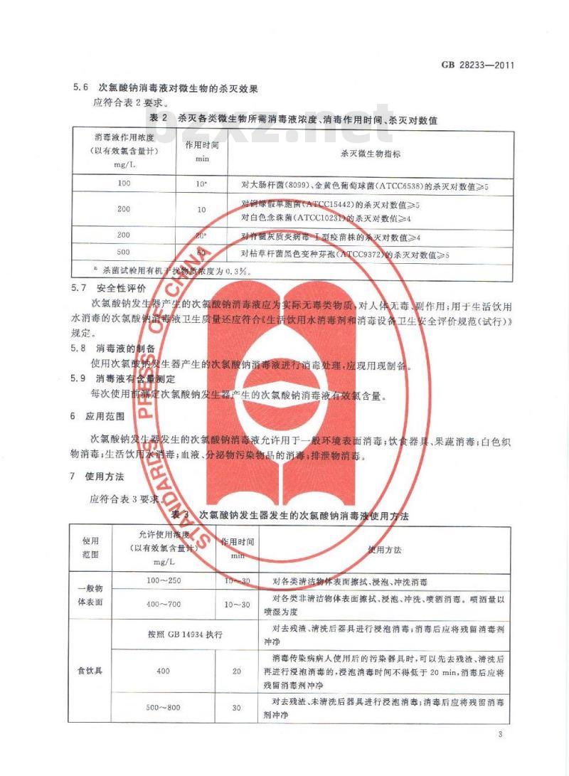 GB 28233-2011 次氯酸钠发生器安全与卫生标准 GB 28233-2011 次氯酸钠发生器安全与卫生标准
