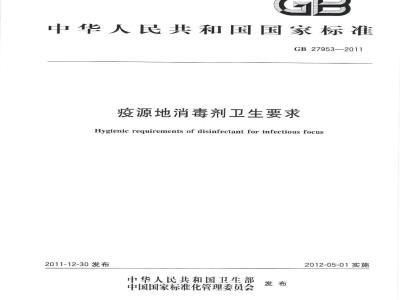 GB 27953-2011 疫源地消毒剂卫生要求