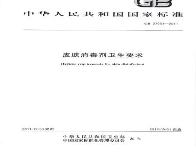 GB 27951-2011 皮肤消毒剂卫生要求