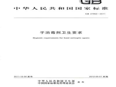 GB 27950-2011 手消毒剂卫生要求