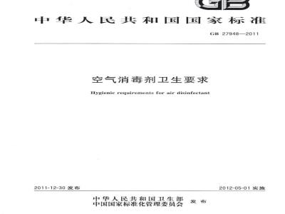 GB 27948-2011 空气消毒剂卫生要求