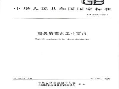 GB 27947-2011 酚类消毒剂卫生要求