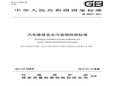 GB 26877-2011 汽车维修业水污染物排放标准