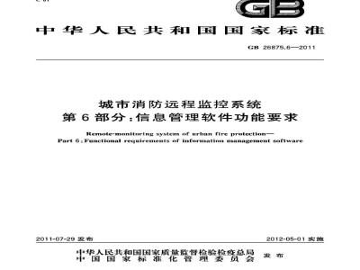 GB 26875.6-2011 城市消防远程监控系统 第6部分:信息管理软件功能要求