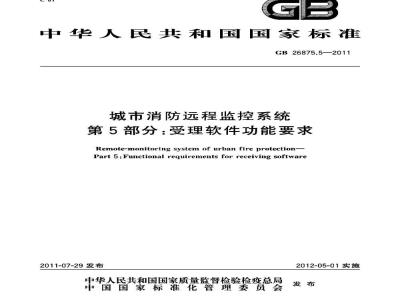 GB 26875.5-2011 城市消防远程监控系统 第5部分:受理软件功能要求