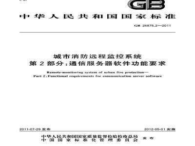 GB 26875.2-2011 城市消防远程监控系统 第2部分：通信服务器软件功能要求