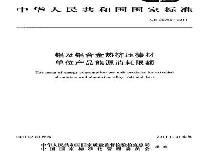GB 26756-2011 铝及铝合金热挤压棒材单位产品能源消耗限额