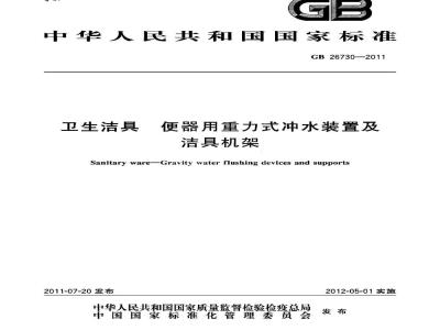 GB 26730-2011 卫生洁具 便器用重力式冲水装置及洁具机架