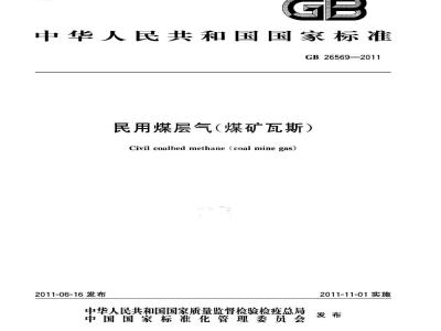 GB 26569-2011 民用煤层气(煤矿瓦斯)