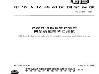 GB 26540-2011 外墙外保温系统用钢丝网架模塑聚苯乙烯板