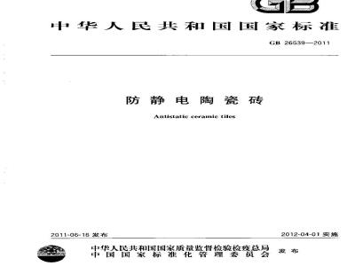 GB 26539-2011 防静电陶瓷砖