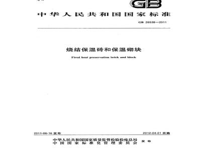 GB 26538-2011 烧结保温砖和保温砌块
