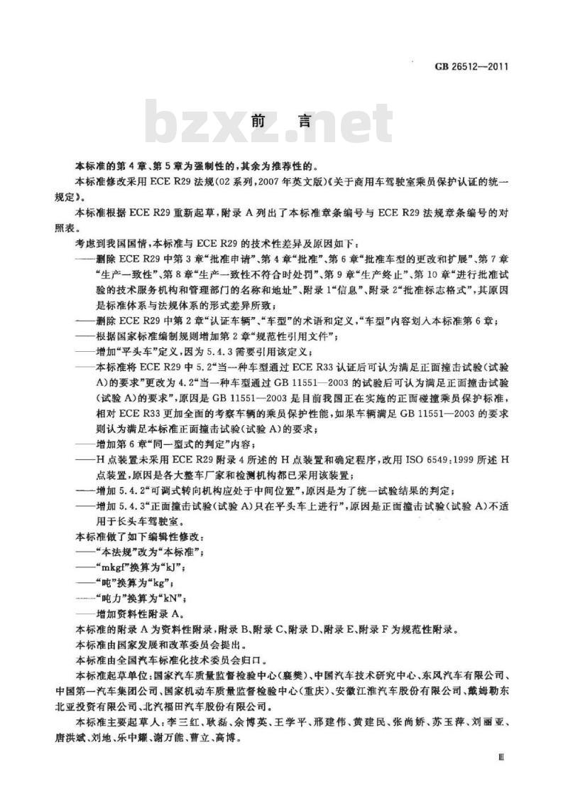 GB 26512-2011 商用车驾驶室乘员保护 GB 26512-2011 商用车驾驶室乘员保护