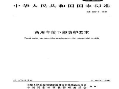 GB 26511-2011 商用车前下部防护要求