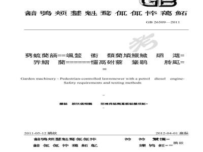 GB 26509-2011 园林机械 以汽(柴)油机为动力的步进式草坪割草机 安全技术要求和试验方法