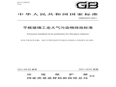 GB 26453-2011 平板玻璃工业大气污染物排放标准
