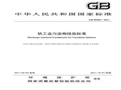 GB 26452-2011 钒工业污染物排放标准