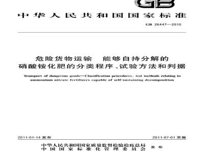 GB 26447-2010 危险货物运输 能够自持分解的硝酸铵化肥的分类程序、试验方法和判据