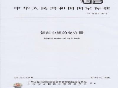 GB 26434-2010 饲料中锡的允许量
