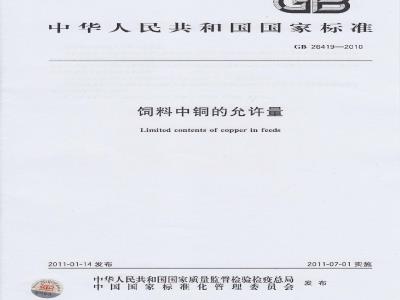 GB 26419-2010 饲料中铜的允许量