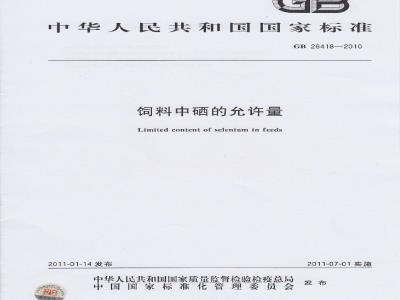 GB 26418-2010 饲料中硒的允许量