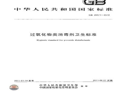 GB 26371-2010 过氧化物类消毒剂卫生标准