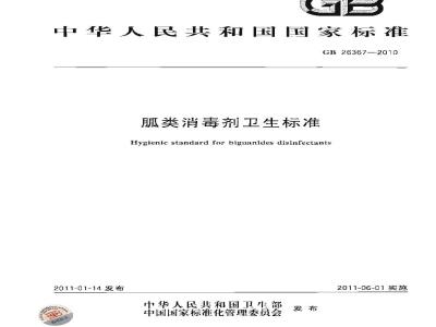 GB 26367-2010 胍类消毒剂 卫生标准