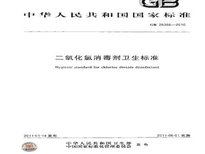GB 26366-2010 二氧化氯消毒剂卫生标准