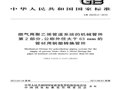 GB 26255.2-2010 燃气用聚乙烯管道系统的机械管件 第2部分:公称外径大于63MM的管材用钢塑转换管件