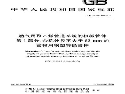 GB 26255.1-2010 燃气用聚乙烯管道系统的机械管件 第1部分:公称外径不大于63mm的管材用钢塑转换管件